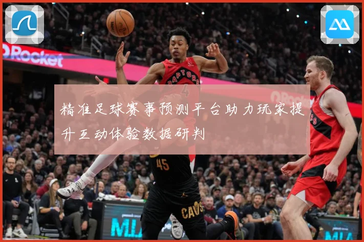 精准足球赛事预测平台助力玩家提升互动体验数据研判