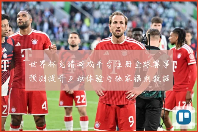 世界杯竞猜游戏平台注册全球赛事预测提升互动体验与独家福利数据研判