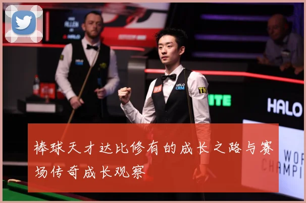 棒球天才达比修有的成长之路与赛场传奇成长观察