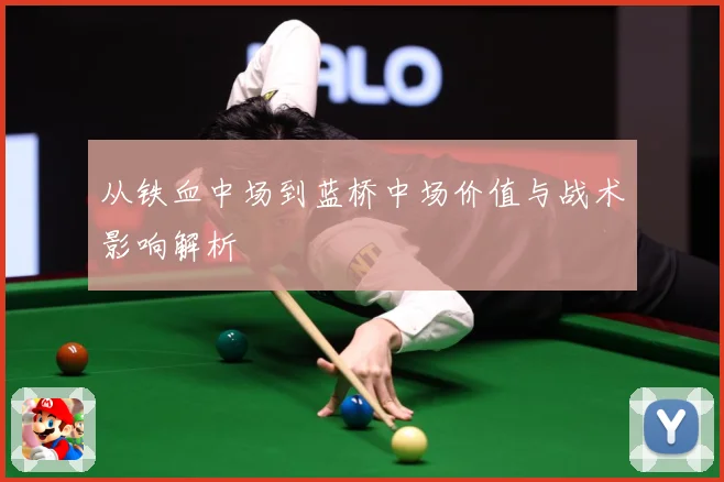 从铁血中场到蓝桥中场价值与战术影响解析