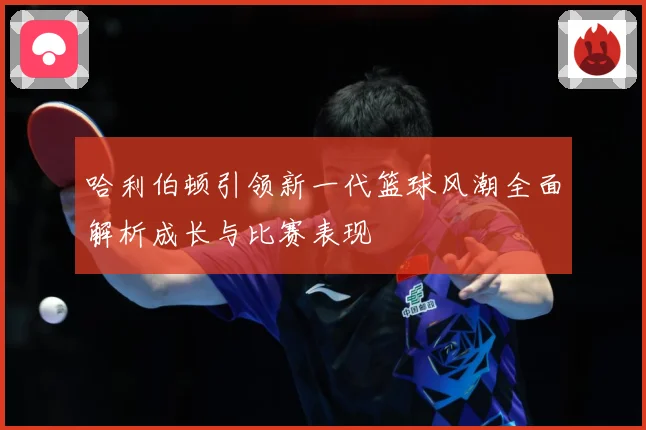 哈利伯顿引领新一代篮球风潮全面解析成长与比赛表现