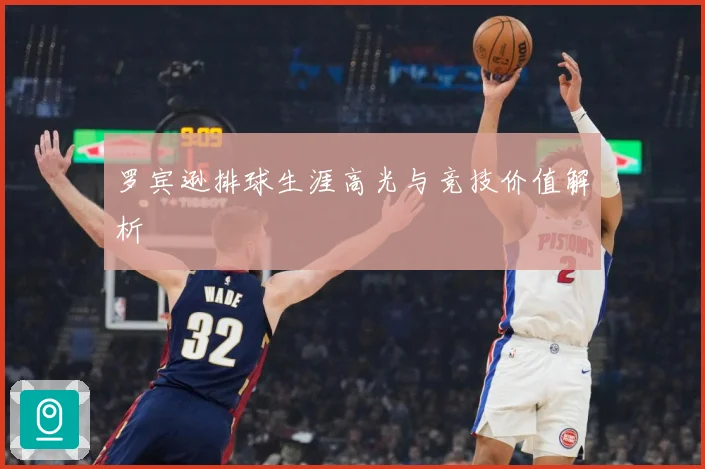 罗宾逊排球生涯高光与竞技价值解析