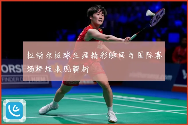 拉胡尔板球生涯精彩瞬间与国际赛场辉煌表现解析