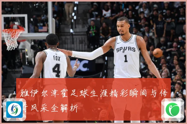 雅伊尔津霍足球生涯精彩瞬间与传奇风采全解析