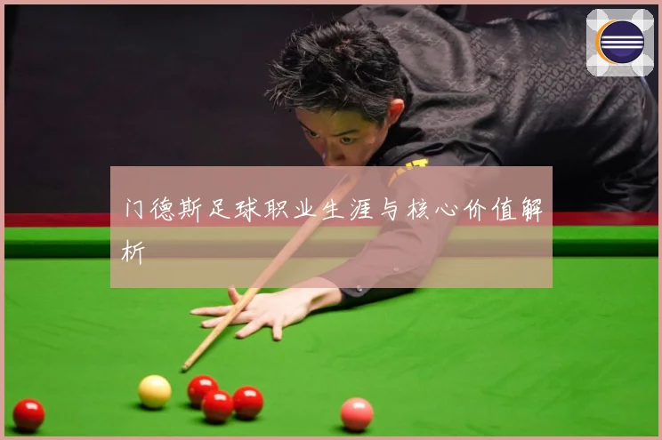 门德斯足球职业生涯与核心价值解析