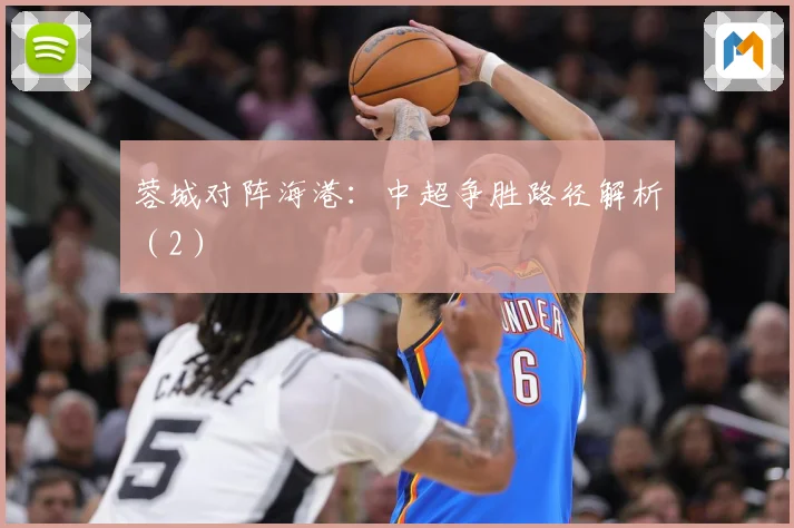 蓉城对阵海港：中超争胜路径解析（2）
