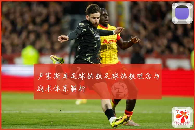 卢塞斯库足球执教足球执教理念与战术体系解析