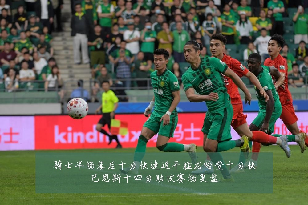 骑士半场落后十分快速追平猛龙哈登十分快巴恩斯十四分助攻赛场复盘