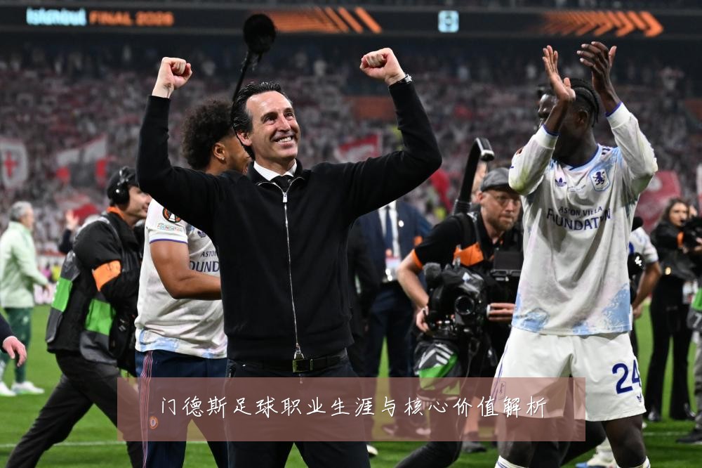 门德斯足球职业生涯与核心价值解析