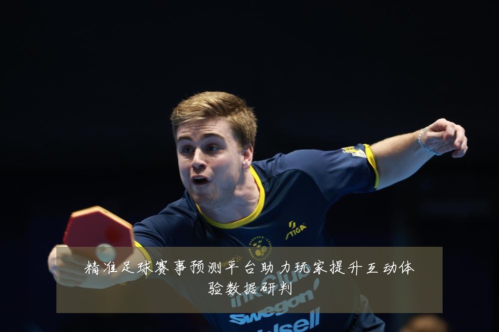 精准足球赛事预测平台助力玩家提升互动体验数据研判