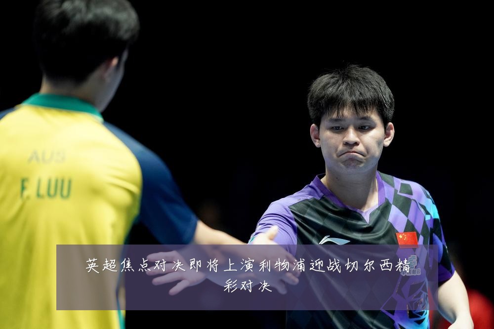 英超焦点对决即将上演利物浦迎战切尔西精彩对决