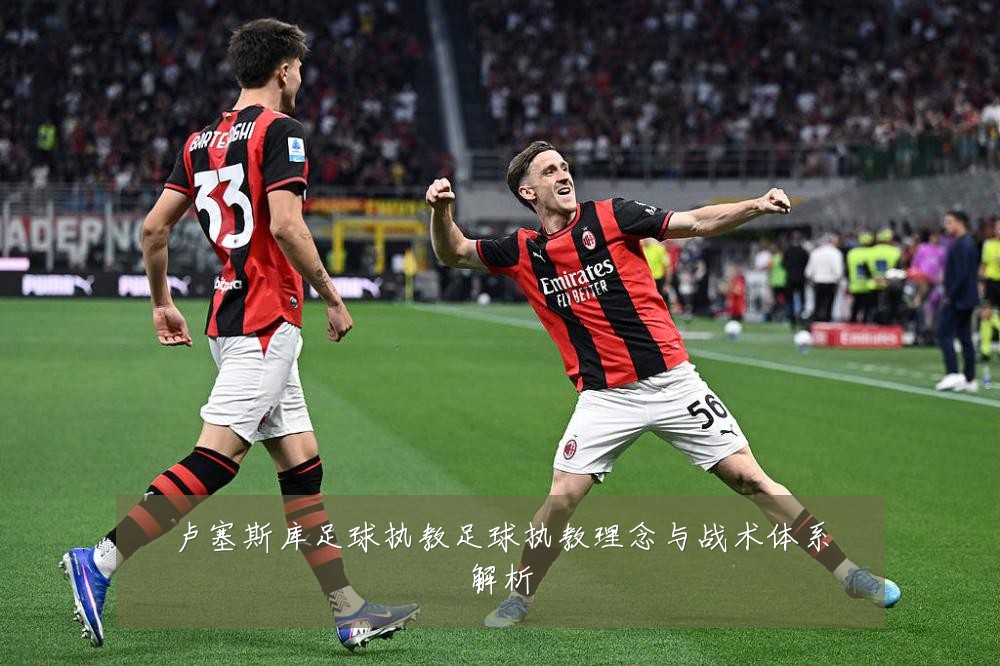 卢塞斯库足球执教足球执教理念与战术体系解析