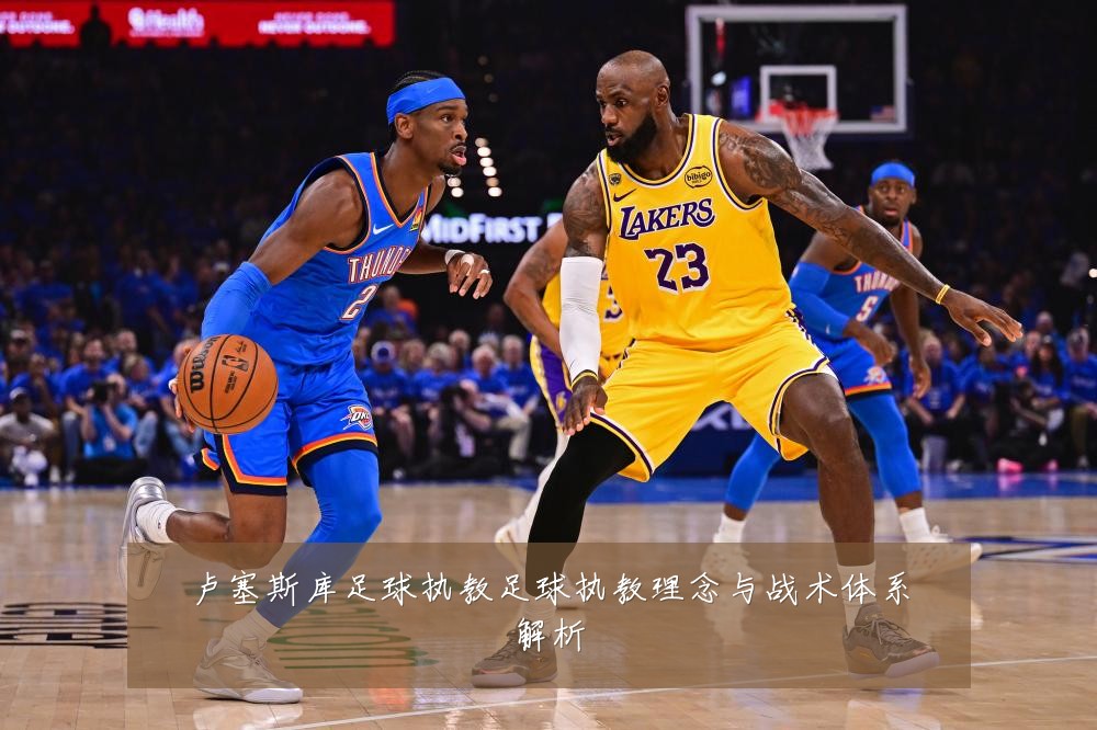 卢塞斯库足球执教足球执教理念与战术体系解析