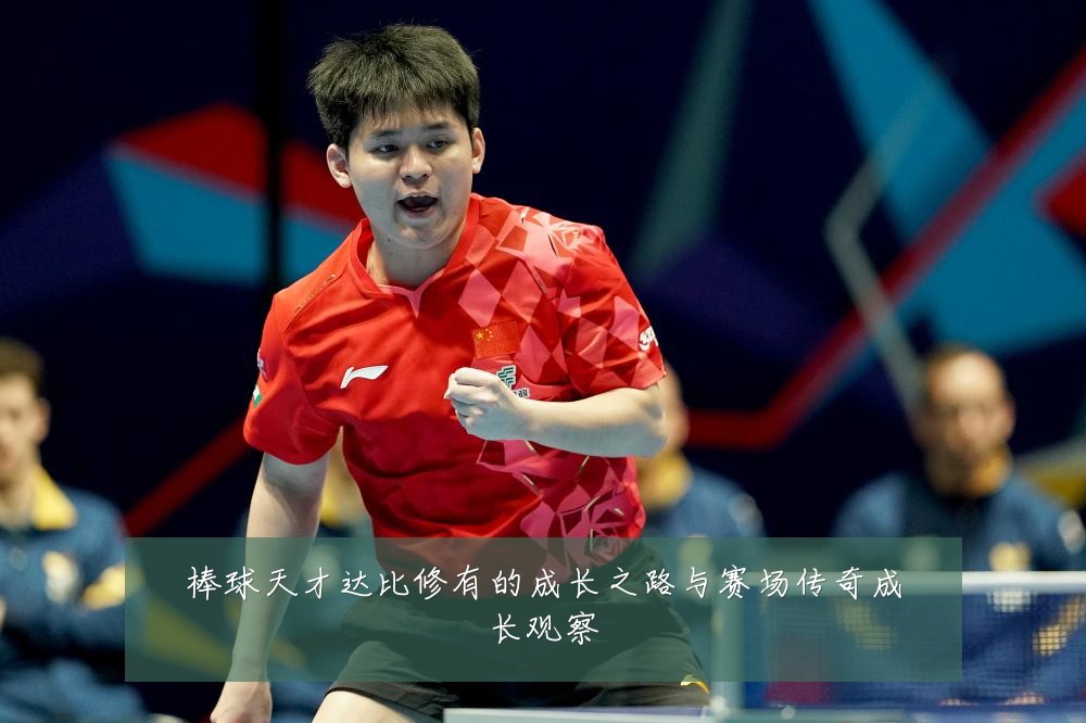 棒球天才达比修有的成长之路与赛场传奇成长观察
