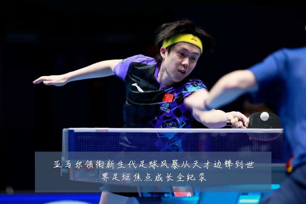 亚马尔领衔新生代足球风暴从天才边锋到世界足坛焦点成长全纪录