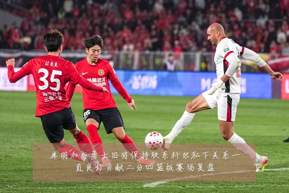 库明加与勇士旧将保持联系科尔私下关系一直良好贡献二分四篮板赛场复盘
