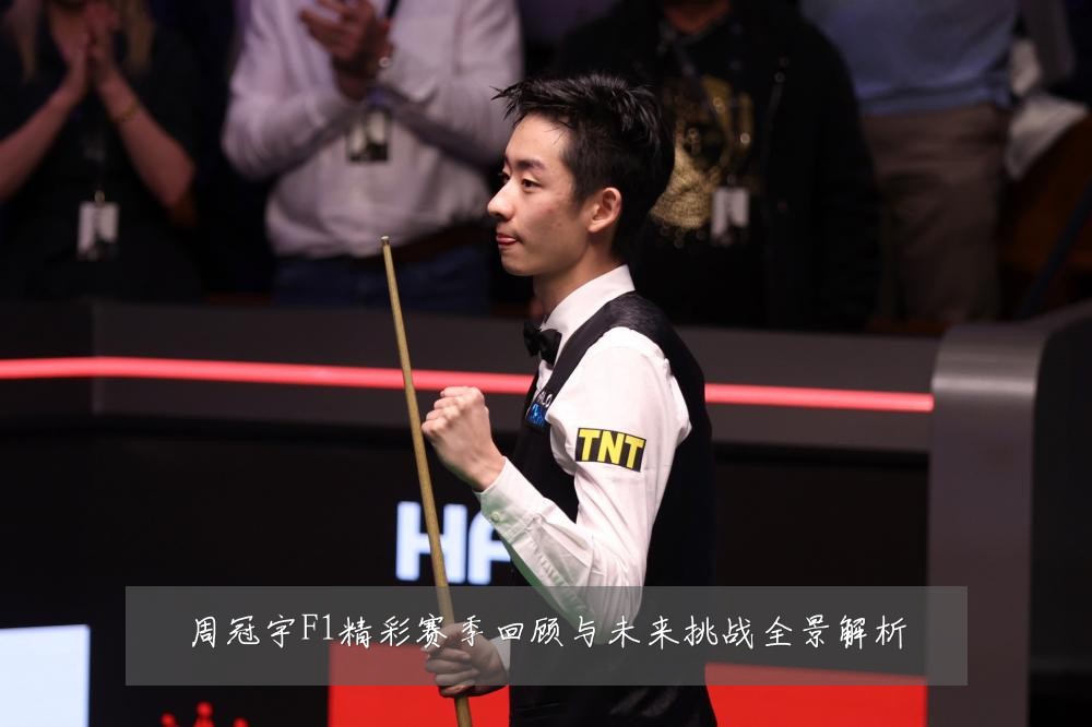 周冠宇F1精彩赛季回顾与未来挑战全景解析