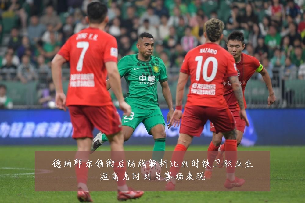 德纳耶尔领衔后防线解析比利时铁卫职业生涯高光时刻与赛场表现