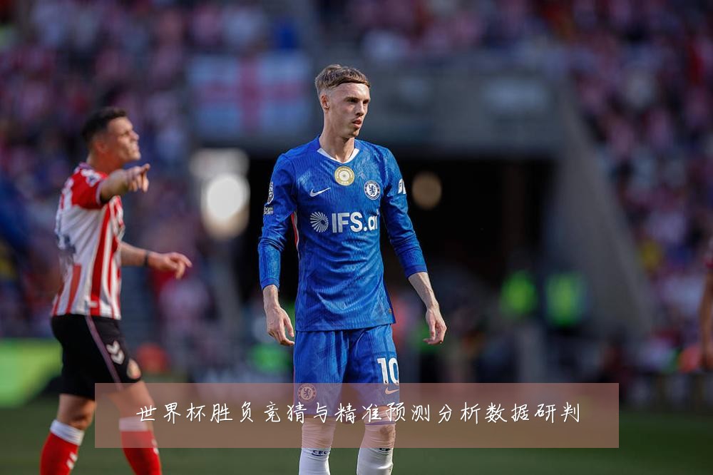世界杯胜负竞猜与精准预测分析数据研判
