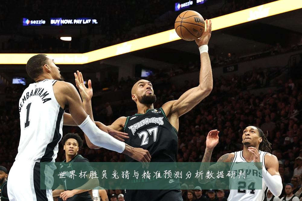 世界杯胜负竞猜与精准预测分析数据研判