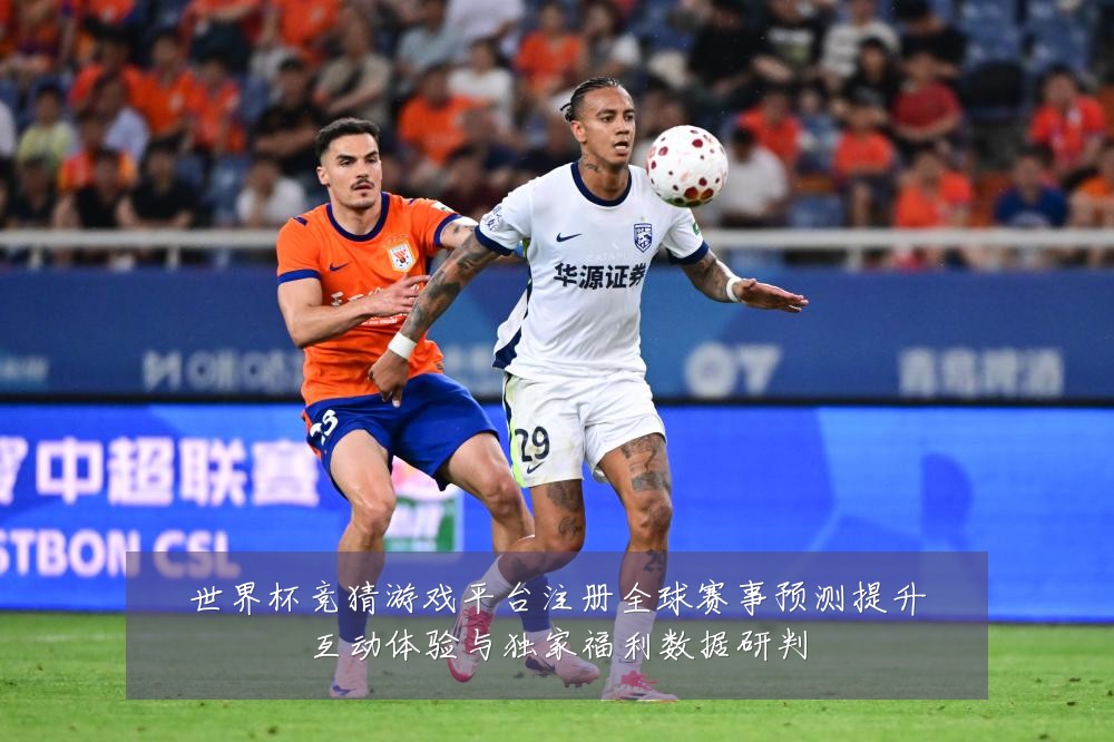 世界杯竞猜游戏平台注册全球赛事预测提升互动体验与独家福利数据研判