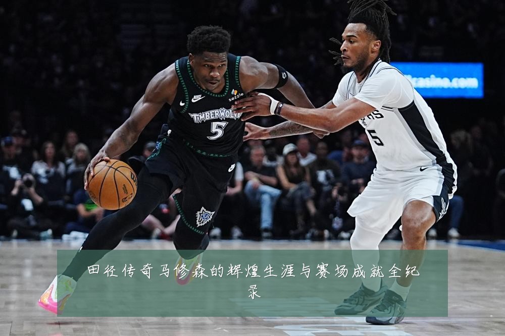 田径传奇马修森的辉煌生涯与赛场成就全纪录