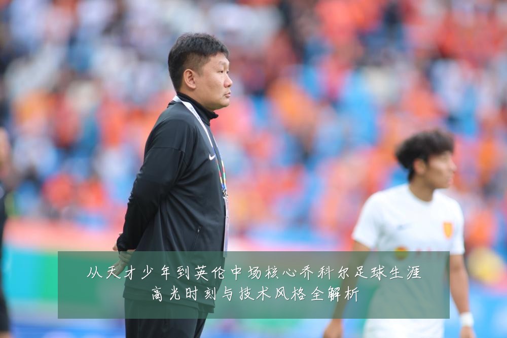 从天才少年到英伦中场核心乔科尔足球生涯高光时刻与技术风格全解析